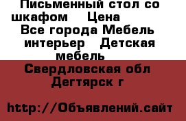 Письменный стол со шкафом  › Цена ­ 3 000 - Все города Мебель, интерьер » Детская мебель   . Свердловская обл.,Дегтярск г.